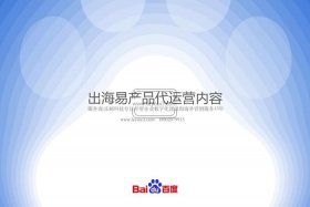 百度外贸靠谱吗（百度海外产品）