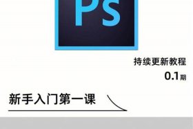 ps教程全套免费自学 fif，ps课程教学零基础