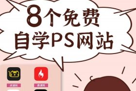 ps自学教程网免费、有哪些免费学ps的网站