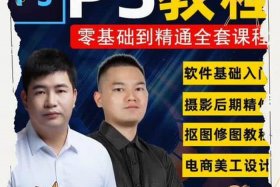 ps自学入门视频教程 ps的教程讲解视频