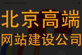 北京网站建设公司哪家好、北京网站建设排名