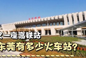 东莞在建高铁站在哪里（东莞三个高铁站）