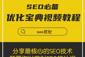 seo推广怎么做视频教程、seo免费课程