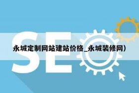 公司建个网站多少钱 公司建一个网站