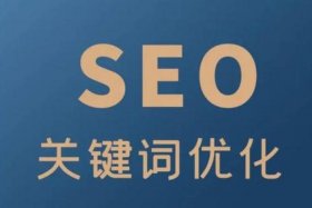 seo关键词是什么意思，seo做关键词怎么收费的