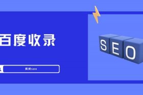 seo推广公司，如何解决网站只收录首页的一些办法