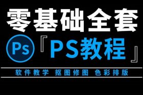 ps教程全套免费自学视频；ps教程入门视频免费