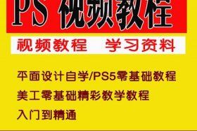 ps免费教程视频全集入门教程 免费ps大片视频教程