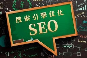 seo服务公司，seo自然排名优化