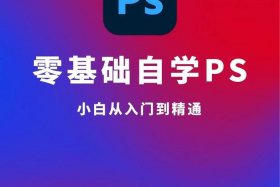 ps免费自学教程；ps联盟教程官网