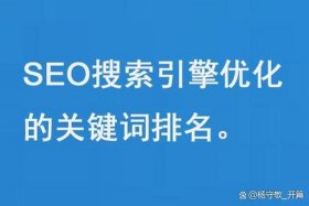 SEO关键词搜索排名；seo关键词排名优化技巧