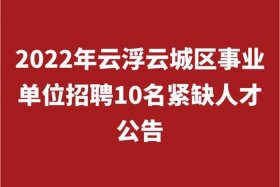 【云浮销售招聘网云浮销售招聘信息云浮招聘业务员】；云浮招聘信息最新