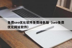 seo点击软件哪个好用 - seo点击排名工具有用吗