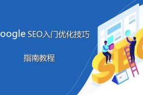 Google SEO 全套实战教程 谷歌官方seo入门指南