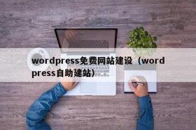 wordpress免费网站名，wordpress自助建站