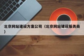 北京做网站的公司（北京网站建站公司）