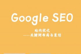 google seo；Google SEO教程