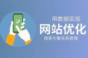 seo网站关键词优化机构；seo网站