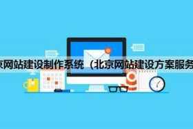 北京建网站的公司、北京做网站的公司