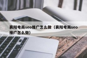 seo电商怎么玩的，电商seo怎么做