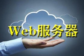 web服务器和www服务器 免费网站服务器