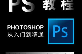 ps教程全套免费自学网盘下载 有哪些免费学ps的网站