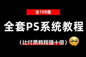 ps2024全套教程免费自学 - ps2024正式版