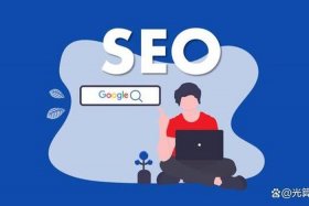 google seo培训；谷歌seo网站运营