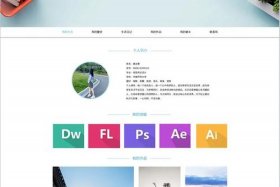 html制作个人网页；网页设计制作网站模板图片