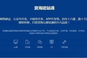 比较好的建站平台；建站资讯