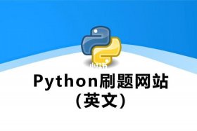 python在线网站；python浏览网站