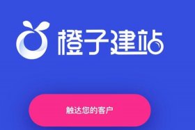 橙子建站啥机构 - 橙子建站是什么意思