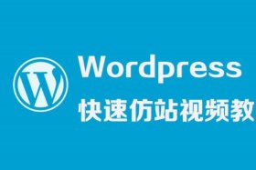 wordpress快速仿站教程 WordPress最新版本下载