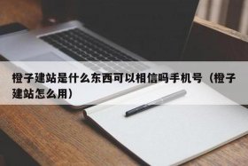 橙子建站验证码有危险吗 橙子建站验证码有危险吗苹果手机
