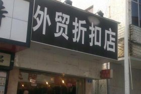 北京外贸地址（北京外贸小店）