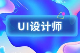 ui设计培训班哪家好，平面设计师证报考培训机构