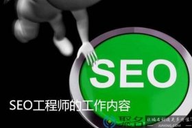 seo工作是什么意思；seo的主要工作是什么