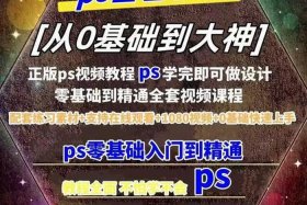 ps教程APP，ps课程教学零基础