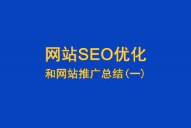 seo推广优化 seo网站