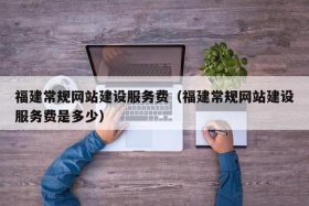 公司建立网站多少钱（建一个公司网站需要多少钱）