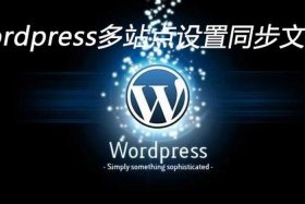 wordpress的特点？ - 类似wordpress的平台