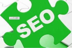 seo服务器 - seo服务是什么