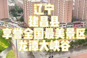 朝阳建昌在哪，建昌县朝阳路