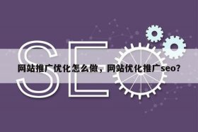 seo网站推广怎么做 seo主要做什么工作