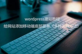 wordpress教程seo wordpress个人建站教程