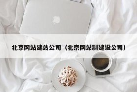 北京建站公司网站，北京建站公司网站官网
