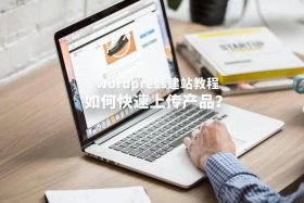 wordpress建站好吗，wordpress建站seo好做吗