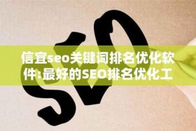 seo公司优化排名渠道分析 - seo排名优化哪家好