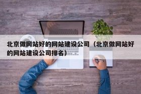 北京做网站公司、北京做网站建设公司