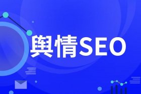 seo网站优化软件，国内免费舆情网站有哪些软件